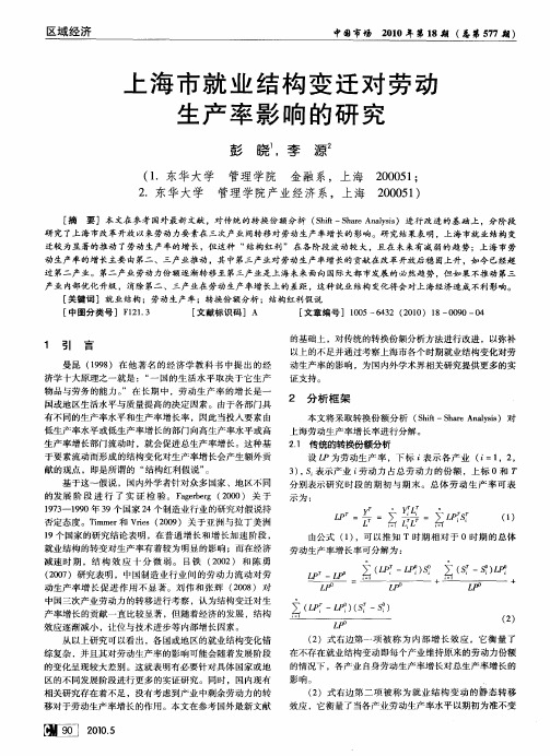 上海市就业结构变迁对劳动生产率影响的研究