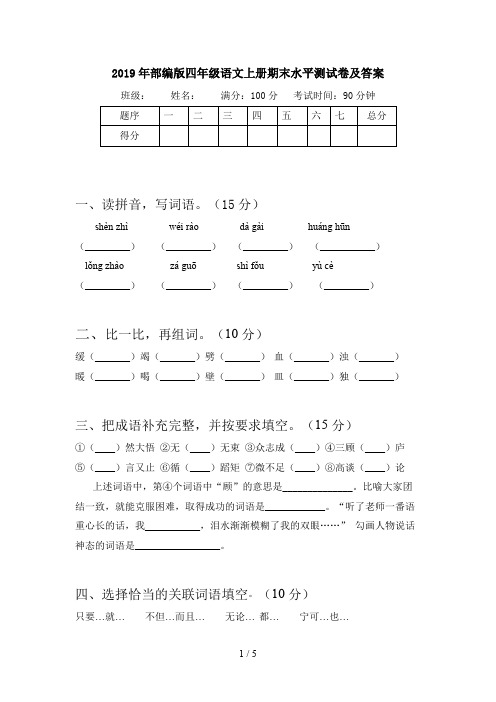 2019年部编版四年级语文上册期末水平测试卷及答案