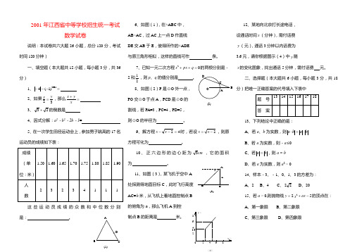 2001年江西省中考数学试卷