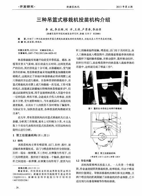 三种吊篮式移栽机投苗机构介绍