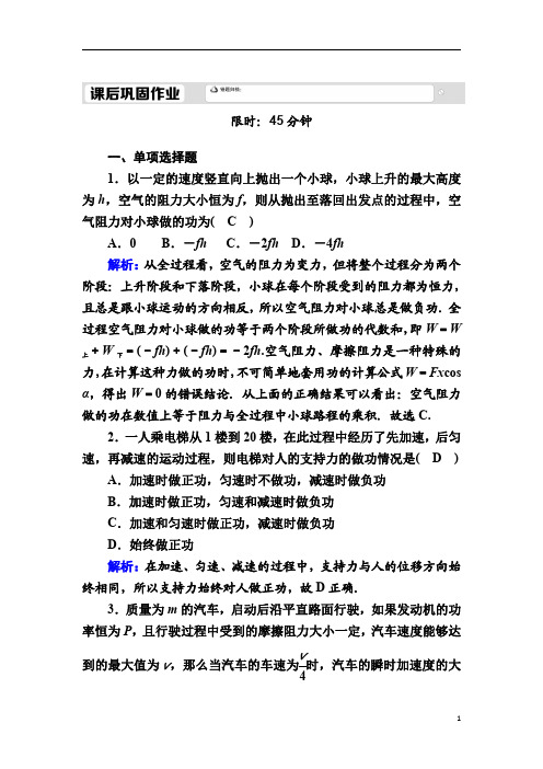 【精准解析】新教材人教版物理必修第二册课后作业:8-1 功与功率