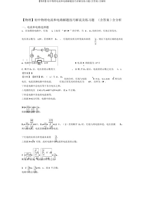 【物理】初中物理电流和电路解题技巧讲解及练习题(含答案)含解析