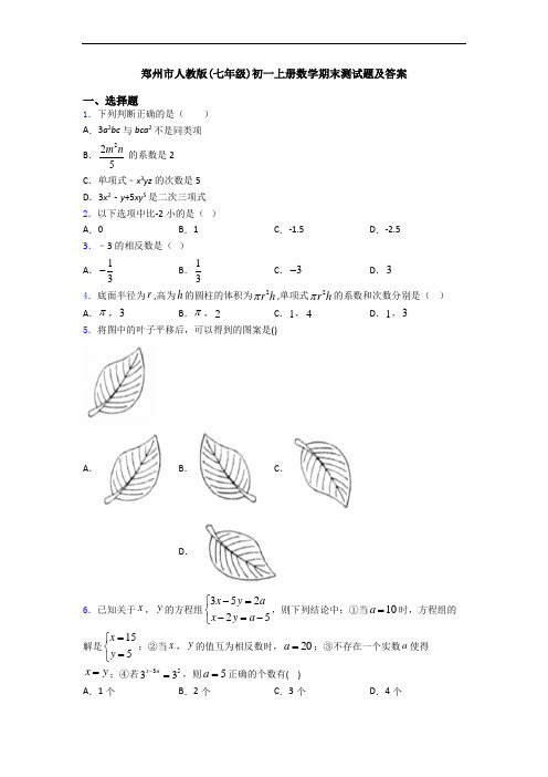 郑州市人教版(七年级)初一上册数学期末测试题及答案