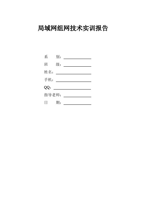 局域网组网技术实训报告