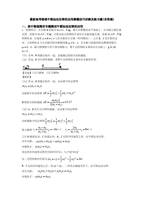 最新高考物理牛顿运动定律的应用解题技巧讲解及练习题(含答案)