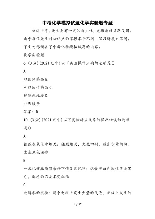 中考化学模拟试题化学实验题专题