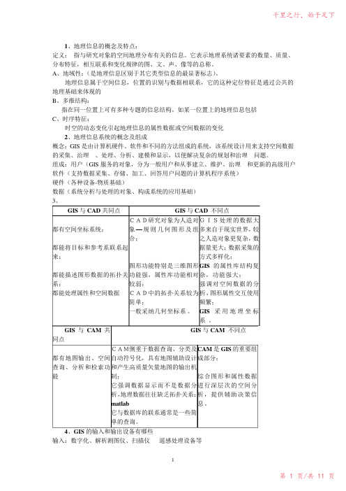 地理信息系统考试复习题(1)2023年修改整理