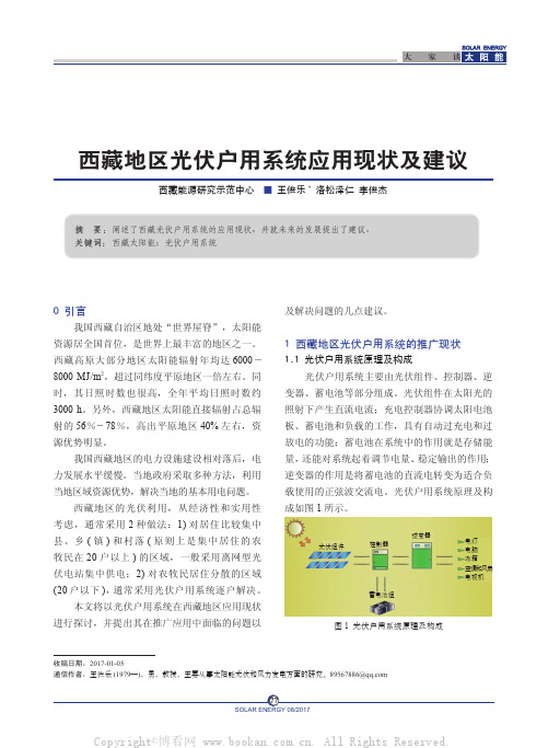 西藏地区光伏户用系统应用现状及建议