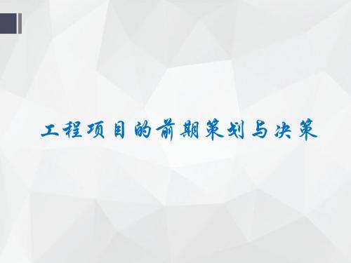 某工程项目的前期策划与决策培训教材