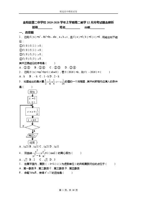 2019-2020学年上学期高二数学12月月考试题含解析(802)