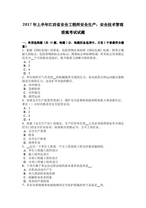 2017年上半年江西省安全工程师安全生产：安全技术管理措施考试试题