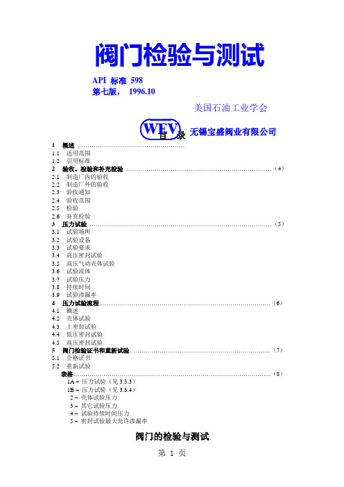 API598阀门检验与测试-8页word资料