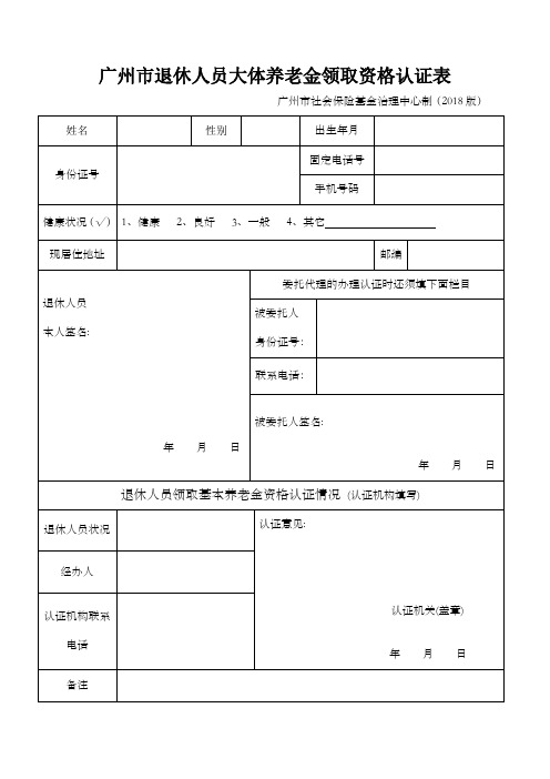 广州退休人员大体养老金领取资格认证表