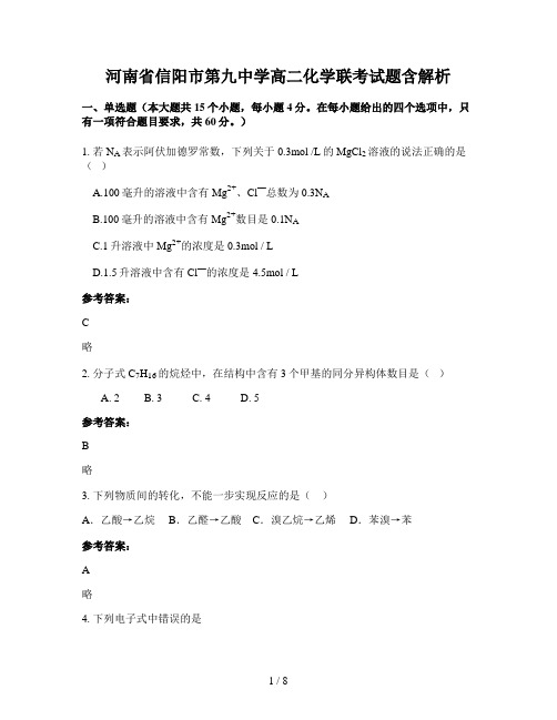 河南省信阳市第九中学高二化学联考试题含解析