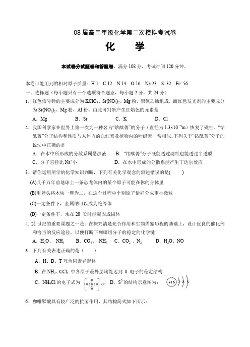 08届高三年级化学第二次模拟考试卷.doc