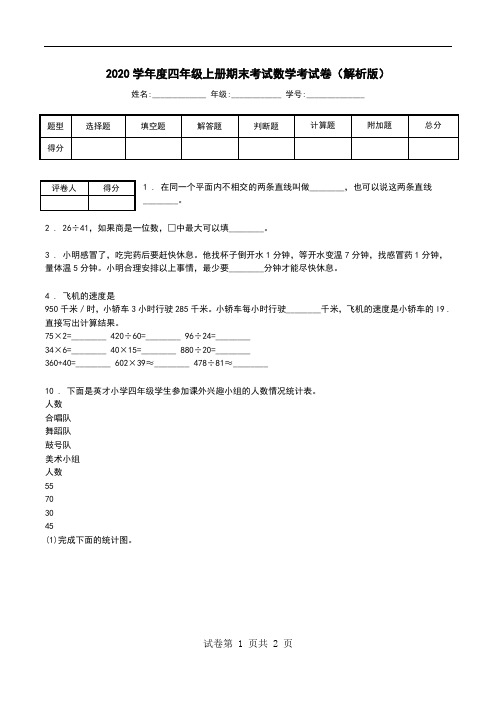 2020学年度四年级上册期末考试数学考试卷(解析版).doc