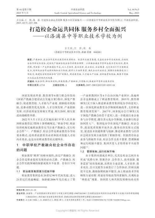 打造校企命运共同体服务乡村全面振兴——以洛浦县中等职业技术学校为例