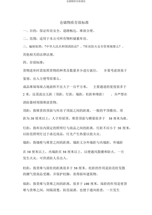 仓储物资存放规范
