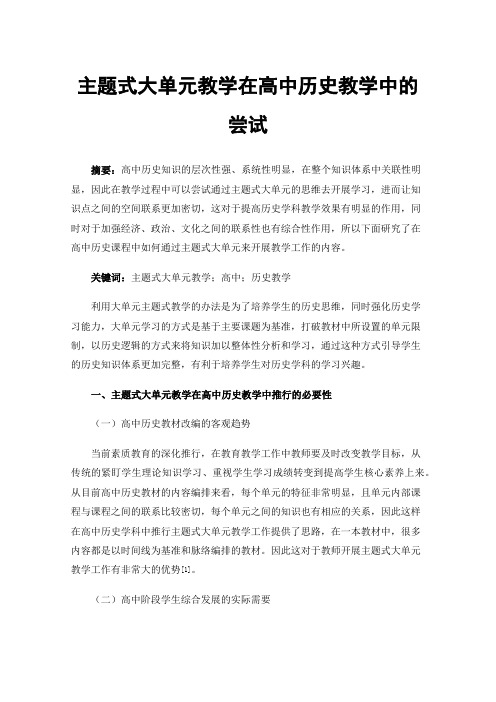 主题式大单元教学在高中历史教学中的尝试