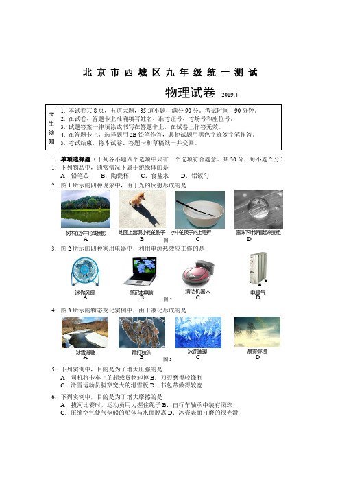 (2019年)北京市西城区九年级4月统一测试物理试题(含答案)