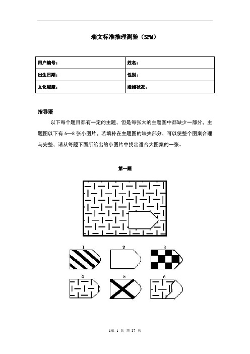 瑞文标准推理测验(SPM)