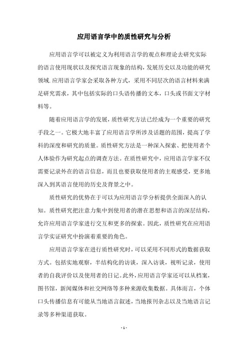 应用语言学中的质性研究与分析