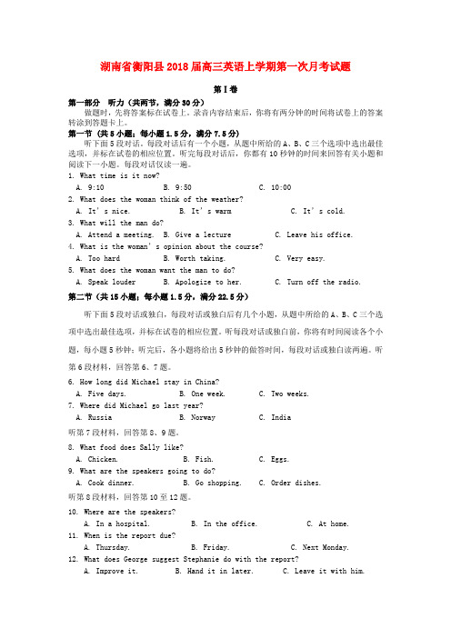 湖南省衡阳县2018届高三英语上学期第一次月考试题