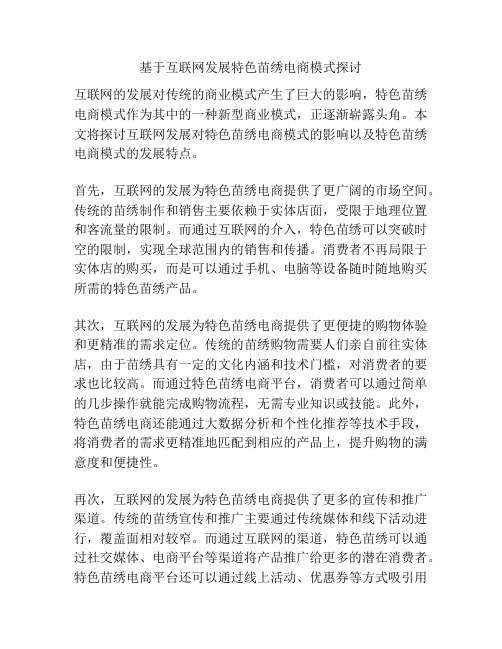 基于互联网发展特色苗绣电商模式探讨