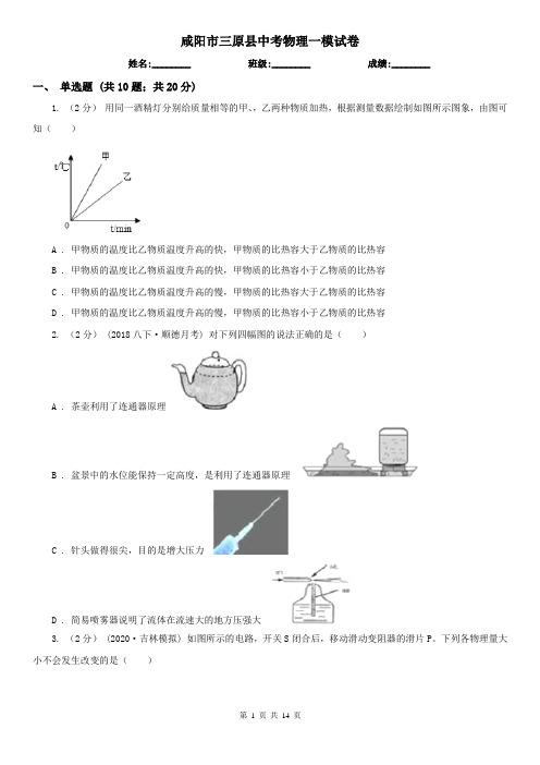 咸阳市三原县中考物理一模试卷