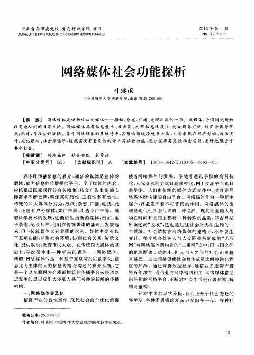 网络媒体社会功能探析