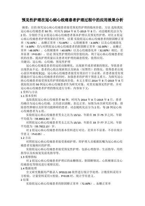 预见性护理在冠心病心绞痛患者护理过程中的应用效果分析