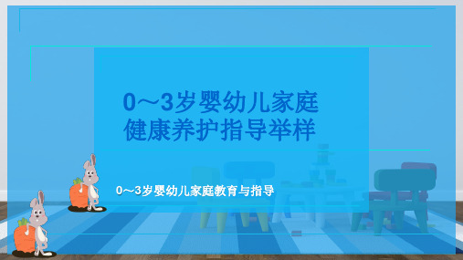 0～3岁婴幼儿家庭健康养护指导举样