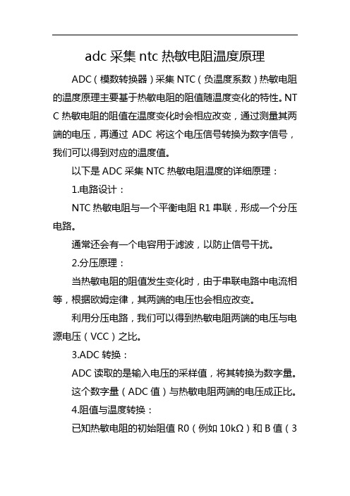 adc采集ntc热敏电阻温度原理