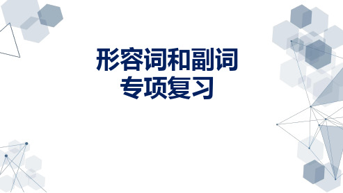 2024年中考英语专项复习课件形容词和副词专项复习