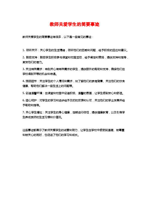 教师关爱学生的简要事迹