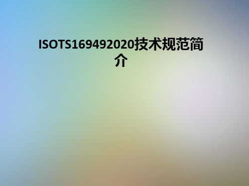 ISOTS169492020技术规范简介