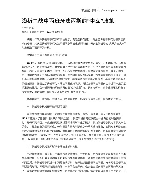 浅析二战中西班牙法西斯的“中立”政策