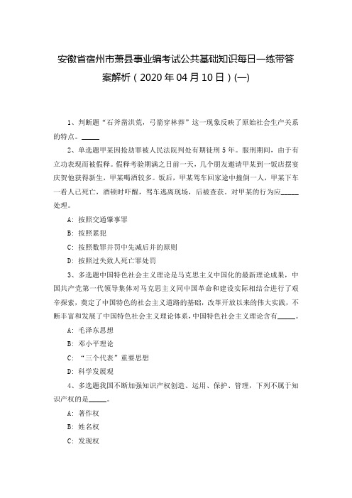 安徽省宿州市萧县事业编考试公共基础知识每日一练带答案解析(2020年04月10日)(一)