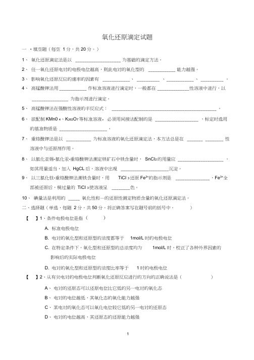 氧化还原滴定试题