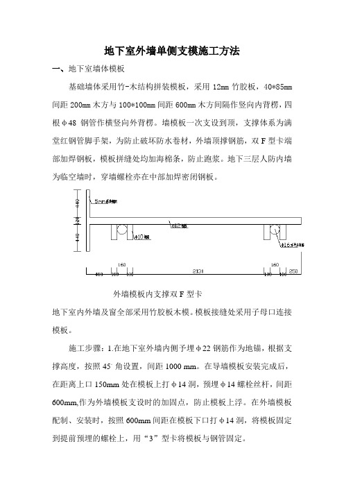 地下室外墙单侧支模施工方法