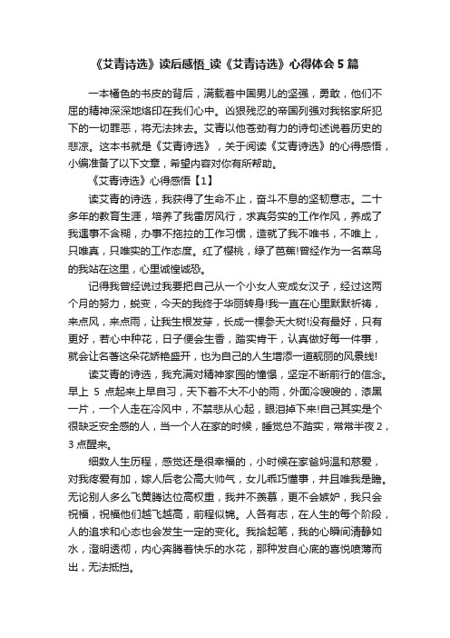 《艾青诗选》读后感悟_读《艾青诗选》心得体会5篇