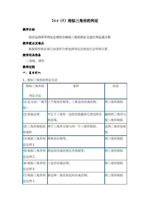 沪教版(上海)初中数学九年级第一学期 24.4 相似三角形的判定 教案 