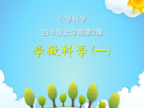 首师大版小学科学四年级上册学做科学(一)课件