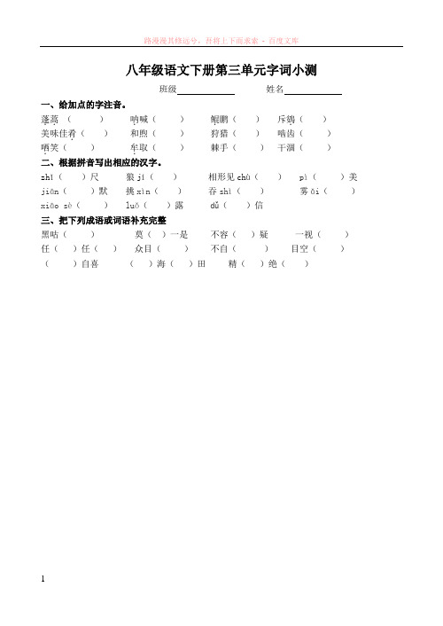 人教版八年级语文下册单元字词小测