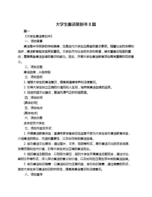 大学生廉洁策划书3篇