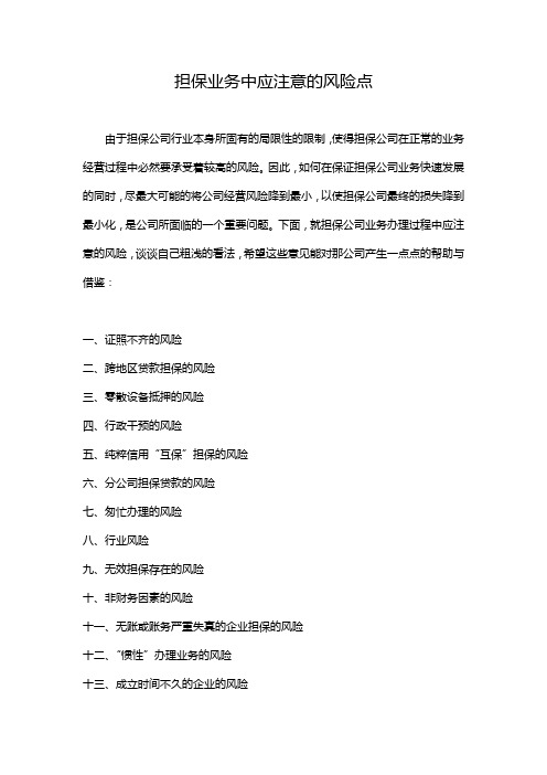 担保业务中应注意的风险点.