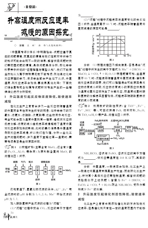 升高温度而反应速率减慢的原因探究