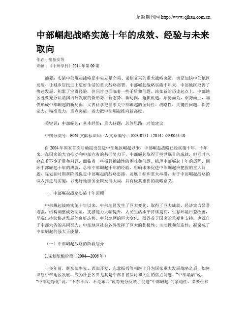 中部崛起战略实施十年的成效、经验与未来取向