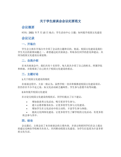 关于学生座谈会会议纪要范文