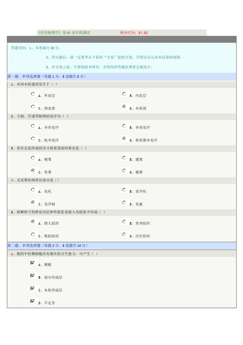 《药用植物学》04章在线测试